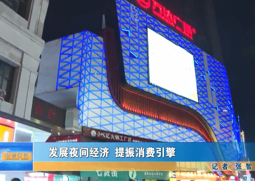發展夜間經濟 提振消費引擎